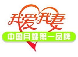 月嫂服務(wù)之光 我愛(ài)我妻惠州月嫂服務(wù)中心的專業(yè)家政